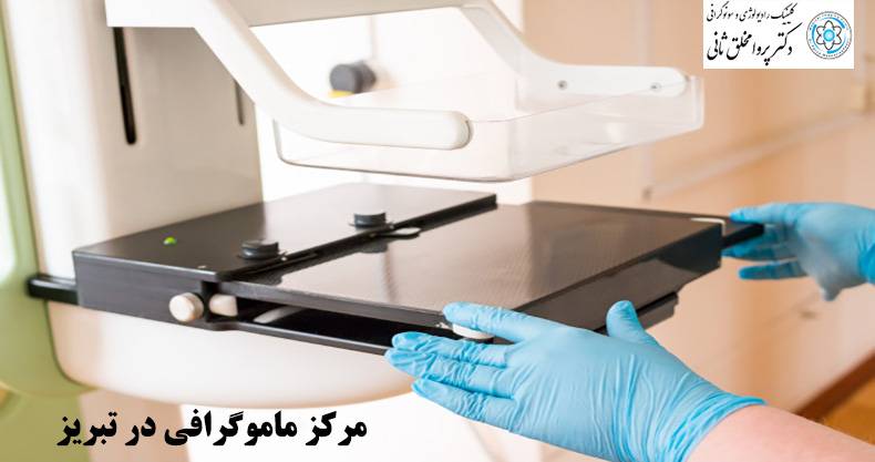 ماموگرافی در تبریز